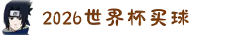 2026世界杯 (买球)中国官方网站-线上买球官方平台
